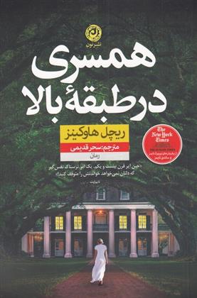 همسری در طبقه بالا