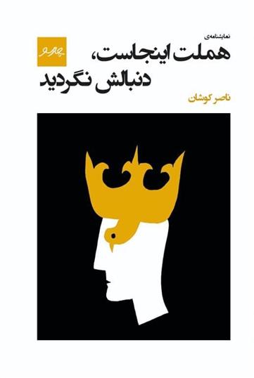 هملت اینجاست، دنبالش نگردید