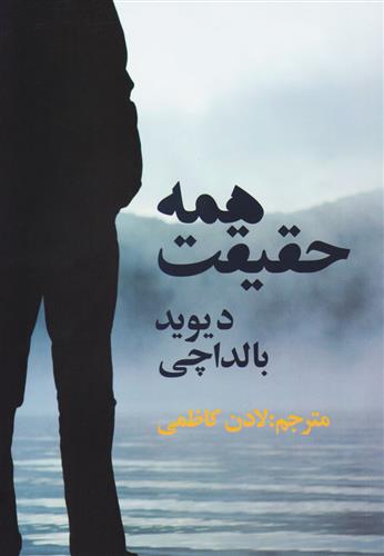 همه حقیقت