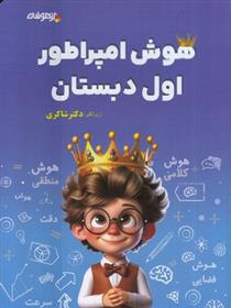 هوش امپراطور اول دبستان