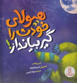 هیولای خودت را گیر بیانداز !