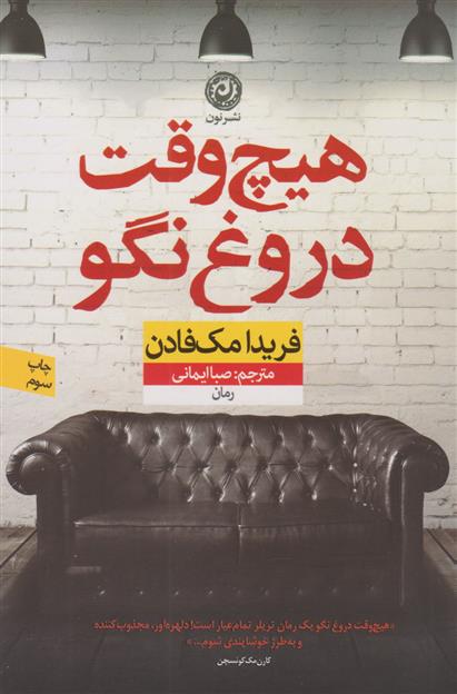 هیچ وقت دروغ نگو_665e441457ec9.jpeg هیچ وقت دروغ نگو - Image 1