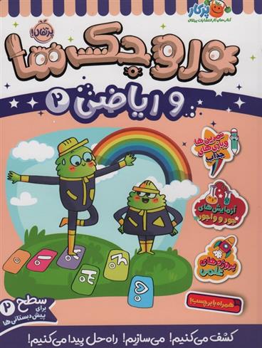 وروجک ها و ریاضی 2