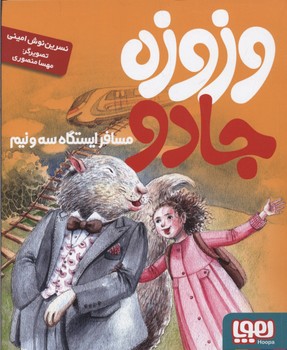 وزوزه جادو، مسافر ایستگاه سه و نیم