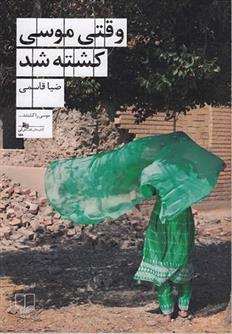 وقتی موسی کشته شد