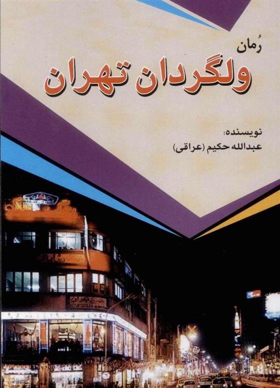 ولگردان تهران