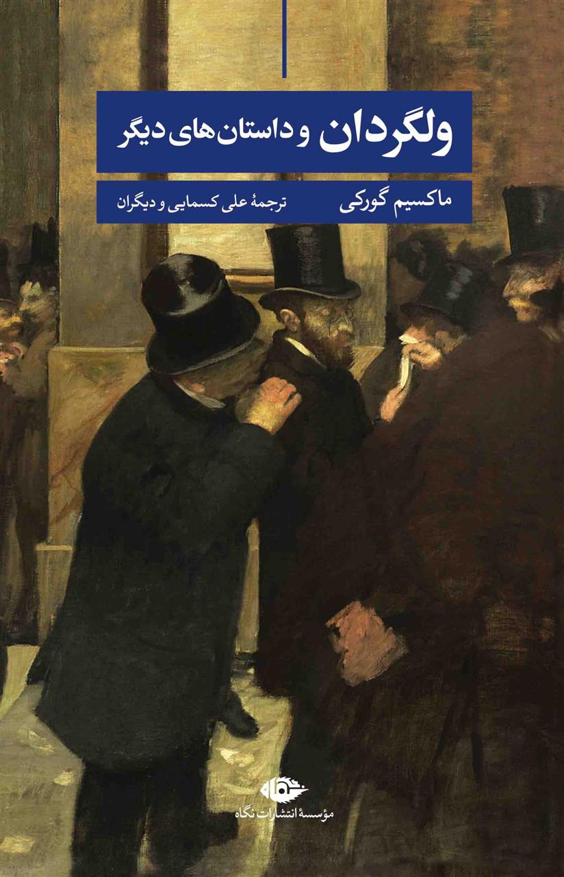 ولگردان و داستان های دیگر