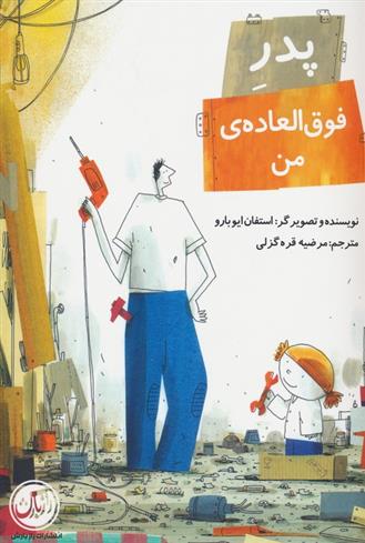 پدر فوق العاده ی من_665ea68aa7702.jpeg پدر فوق العاده ی من - Image 1