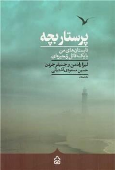 پرستار بچه