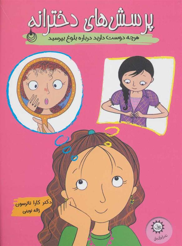 پرسش های دخترانه