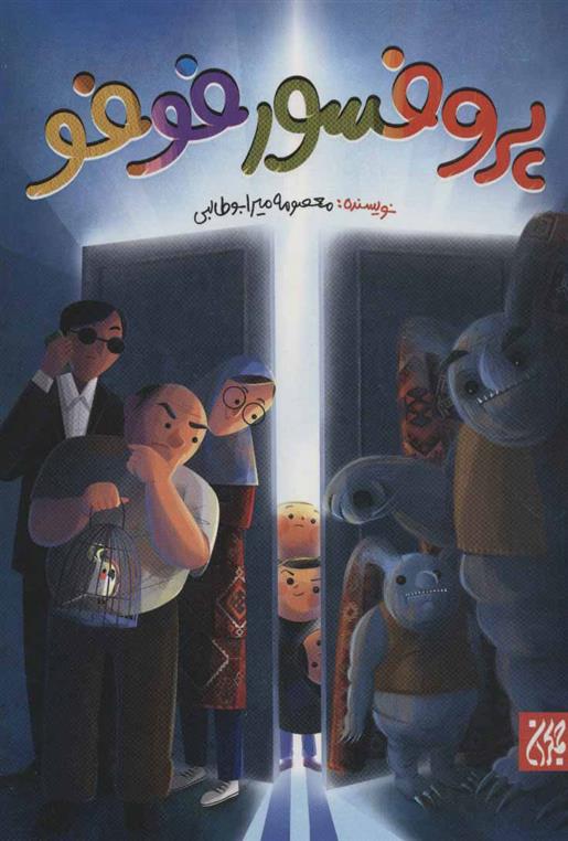 پروفسور فوفو