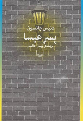 پسر عیسا