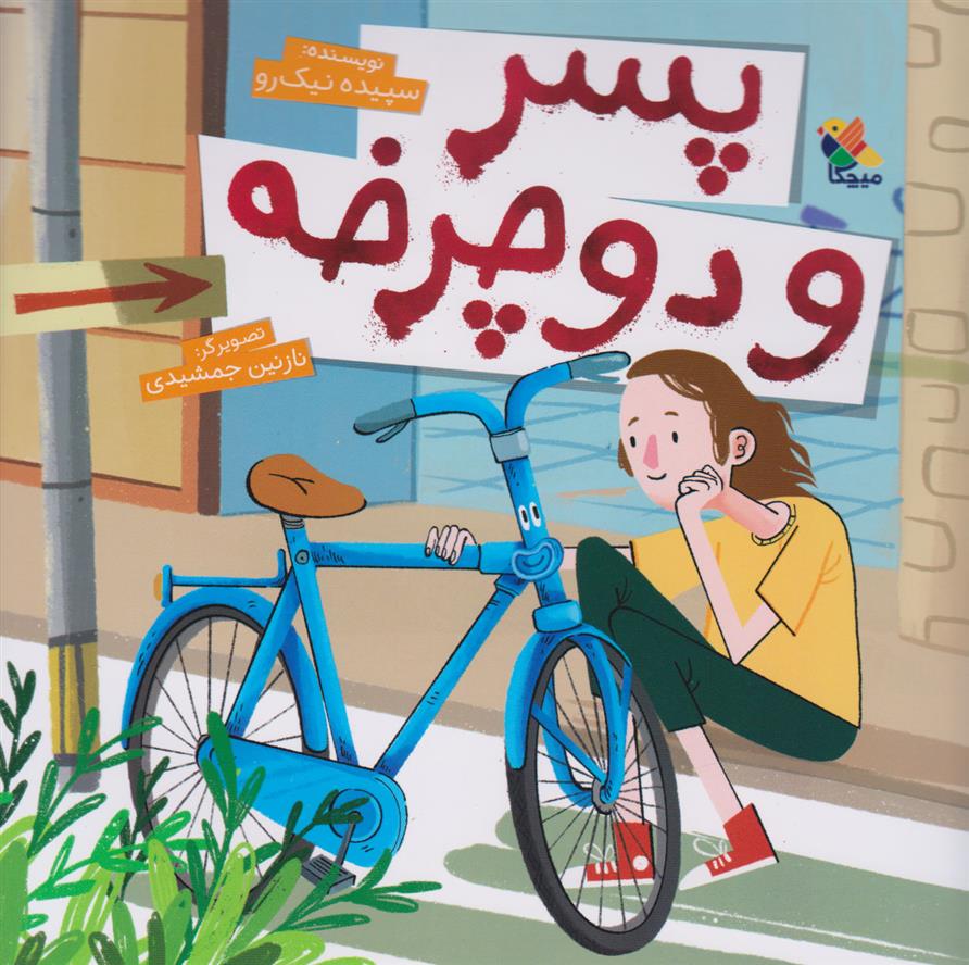 پسر و دوچرخه