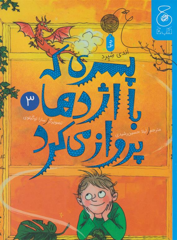 پسری که با اژدها پرواز می کرد 3
