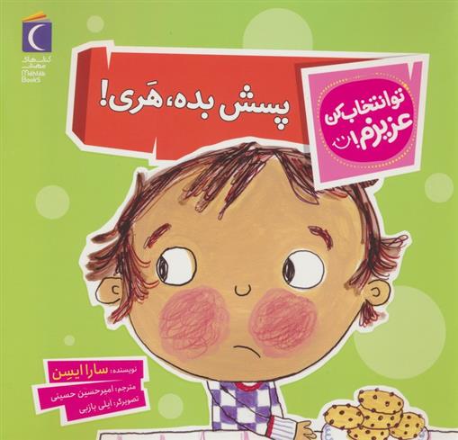 پسش بده،هری!