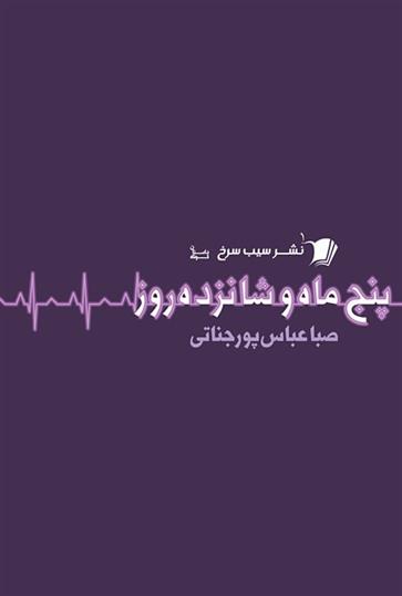 پنج ماه و شانزده روز