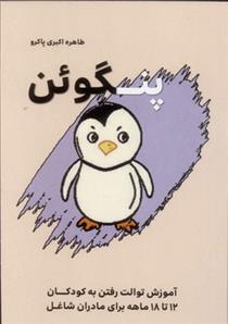 پنگوئن