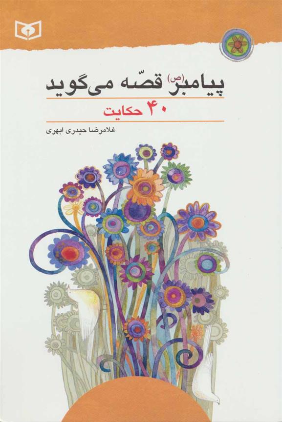 پیامبر (ص) قصه می گوید