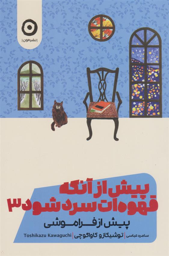 کتاب پیش از آنکه قهوه ات سرد شود ۳