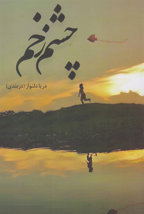 چشم زخم