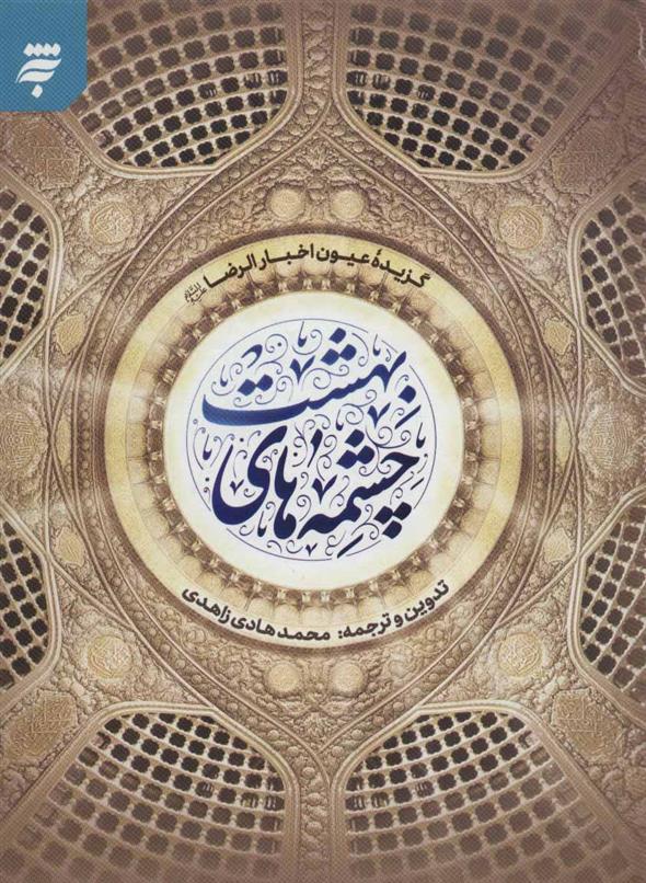 چشمه های بهشت