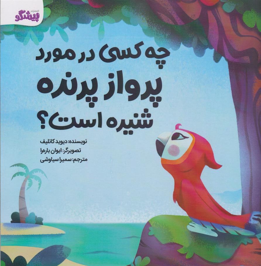 چه کسی در مورد پرواز پرنده شنیده است؟