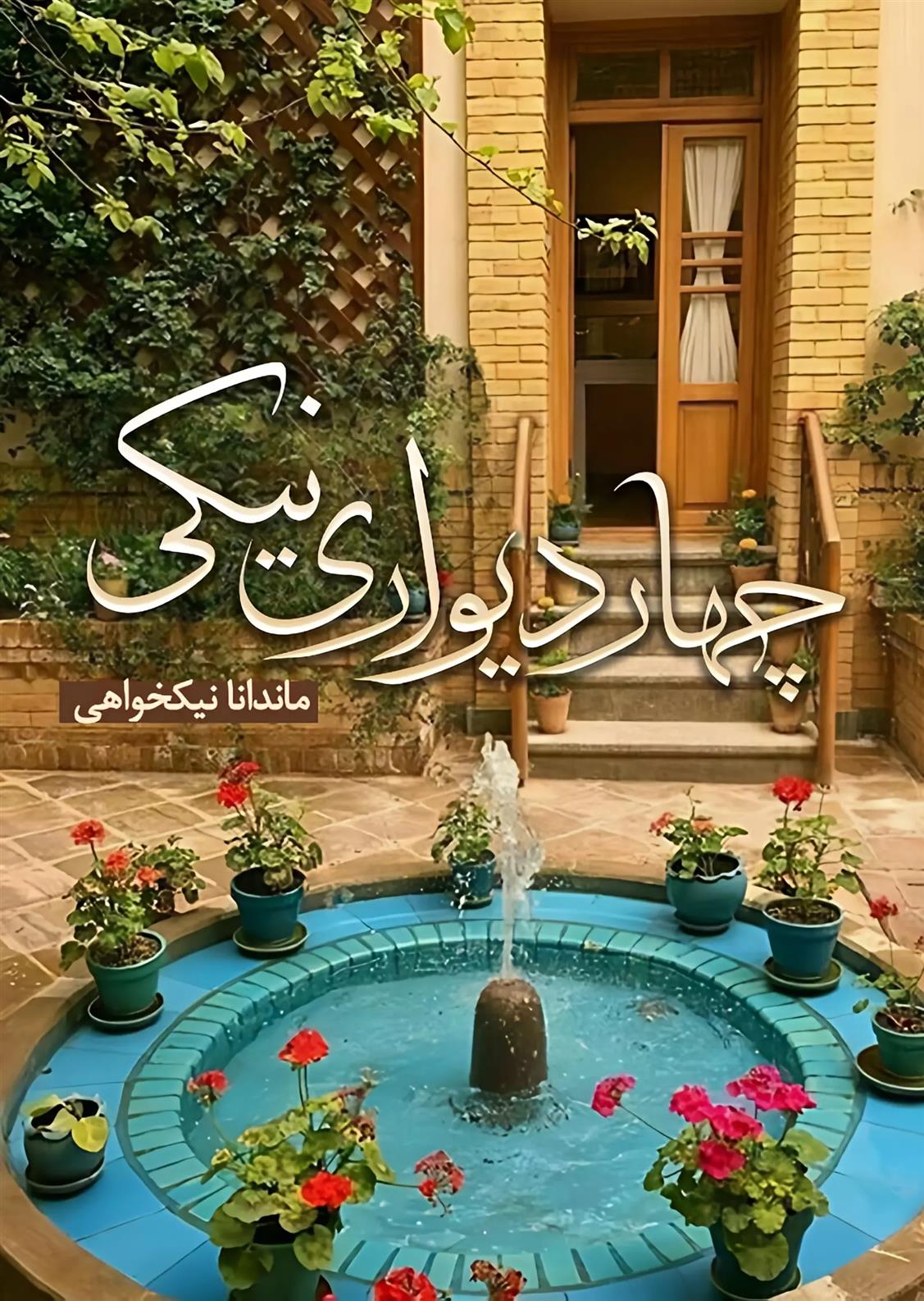 چهار دیواری نیکی