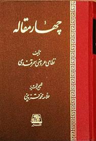 چهار مقاله