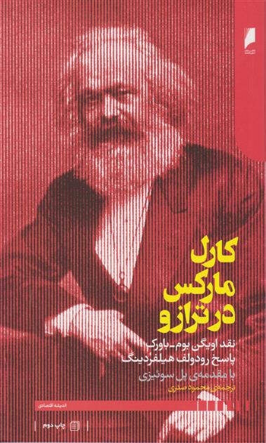 کارل مارکس در ترازو