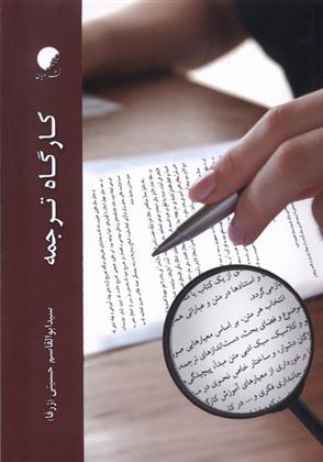 کارگاه ترجمه
