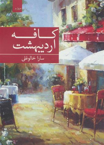 کافه اردیبهشت