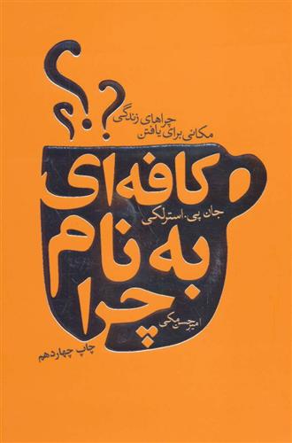 کافه ای به نام چرا