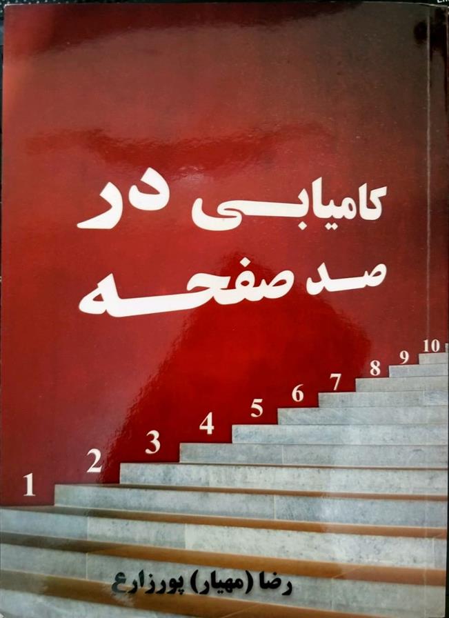 کتاب کامیابی در صد صفحه