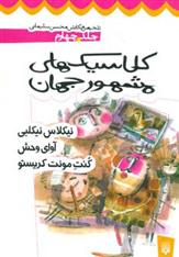 کلاسیک های مشهور جهان - جلد چهارم
