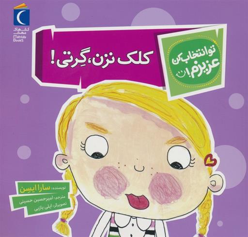 کلک نزن،گرتی!