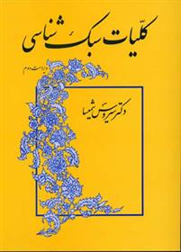 کلیات سبک شناسی