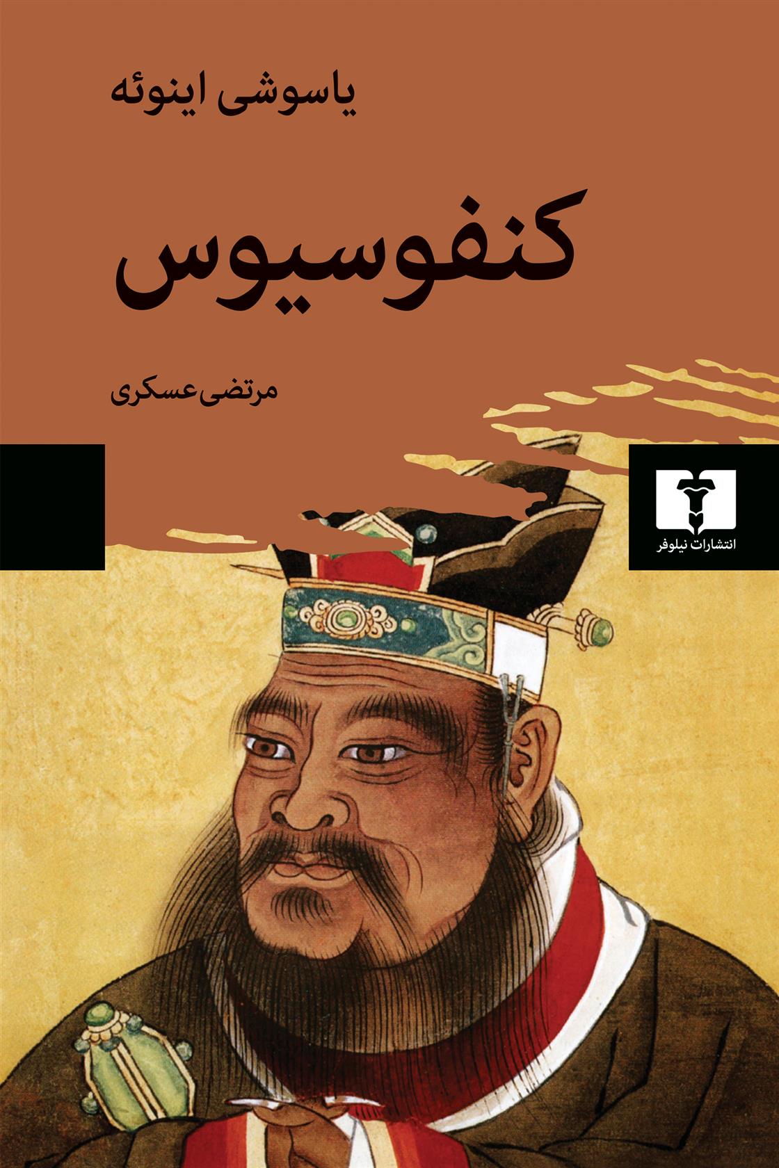 کنفوسیوس_665eb47fd9c3a.jpeg کنفوسیوس - Image 1