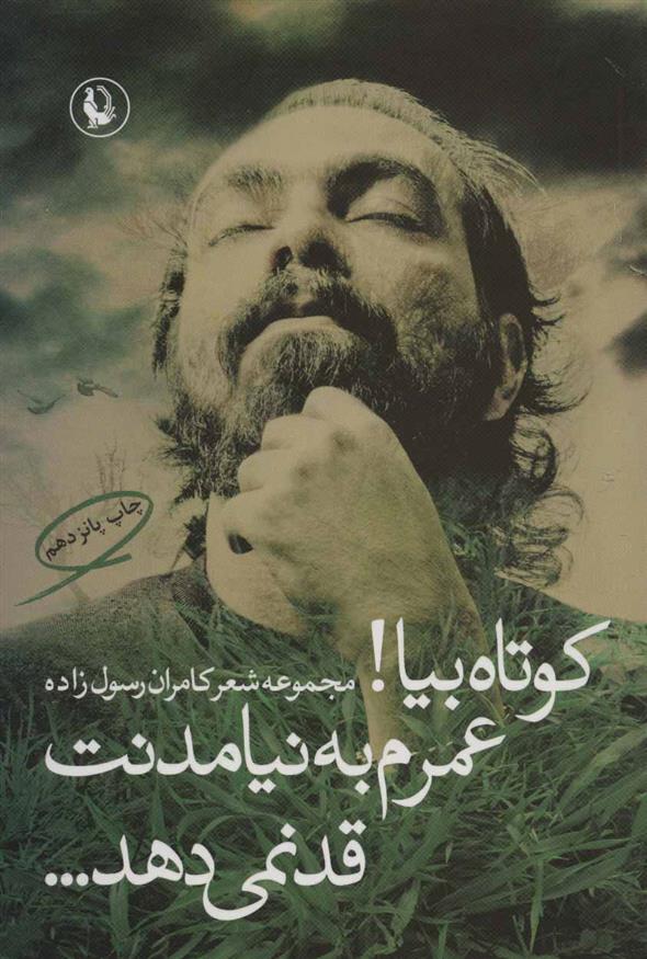 کوتاه بیا! عمرم به نیامدنت قد نمی دهد…