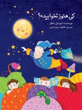 کی هنوز نخوابیده؟
