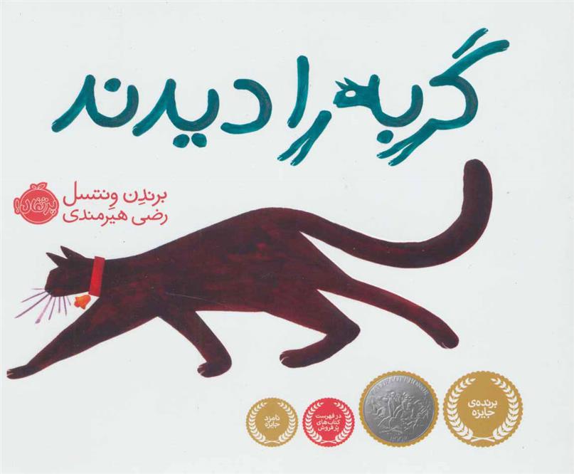 گربه را دیدند