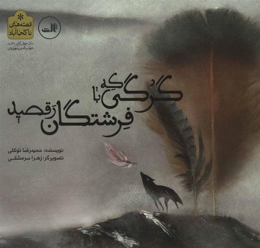 گرگی که با فرشتگان رقصید