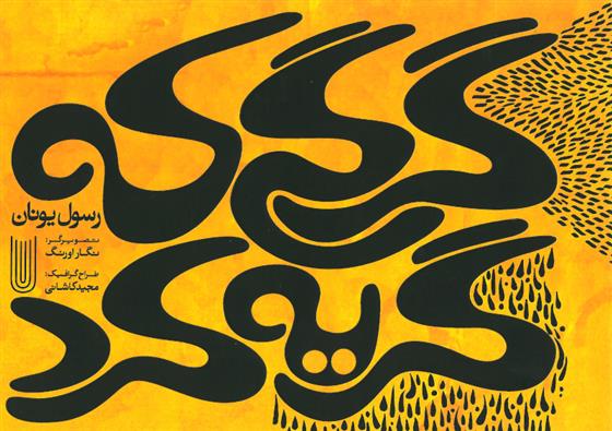 گرگی که گریه کرد