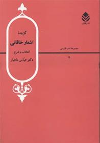 گزیده اشعار خاقانی