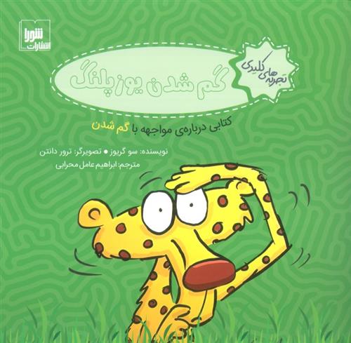 گم شدن یوزپلنگ
