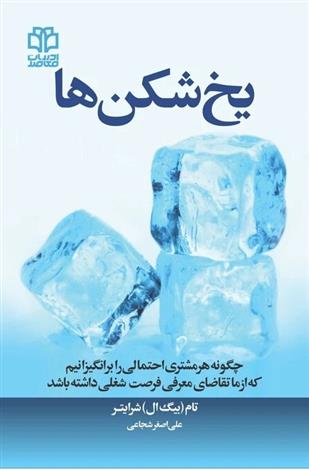 یخ شکن ها