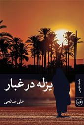 یزله در غبار
