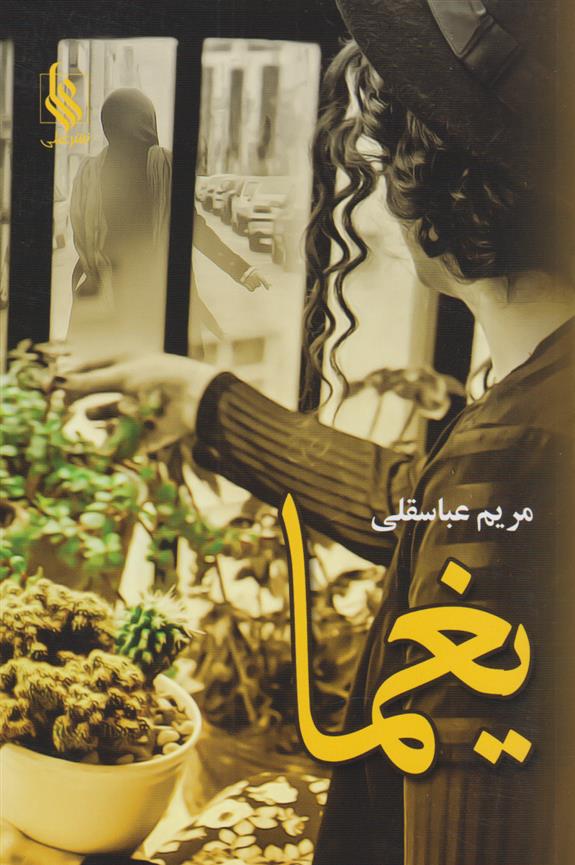 یغما
