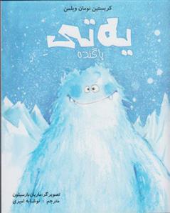 یه تی پاگنده