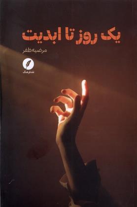 یک روز تا ابدیت
