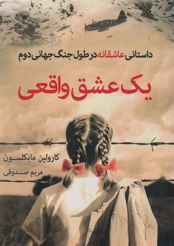 یک عشق واقعی